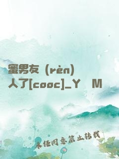 閨蜜男友認(rèn)錯人了[cooc]